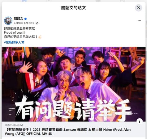 圖四:世新大學知名校友關韶文特地轉發MV,驚豔學弟妹好多人才。(圖/世新大學提供)