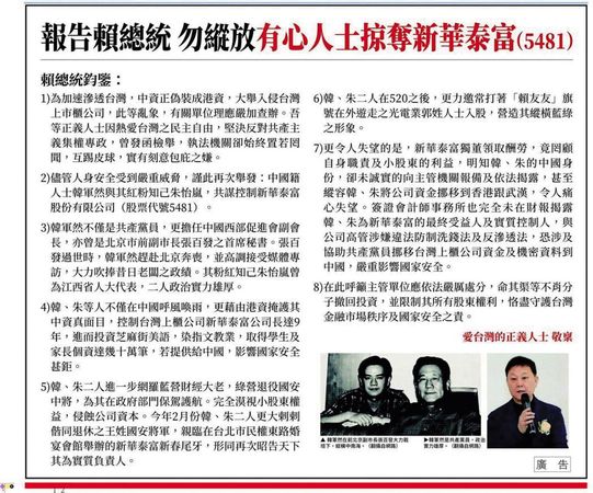 新華泰富股東登報指控公司有中資介入,呼籲主管機關進行調查。(和創國際提供)