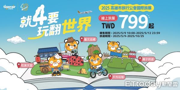 ▲▼台灣虎航同步推出線上旅展限定優惠。(圖/台灣虎航提供)