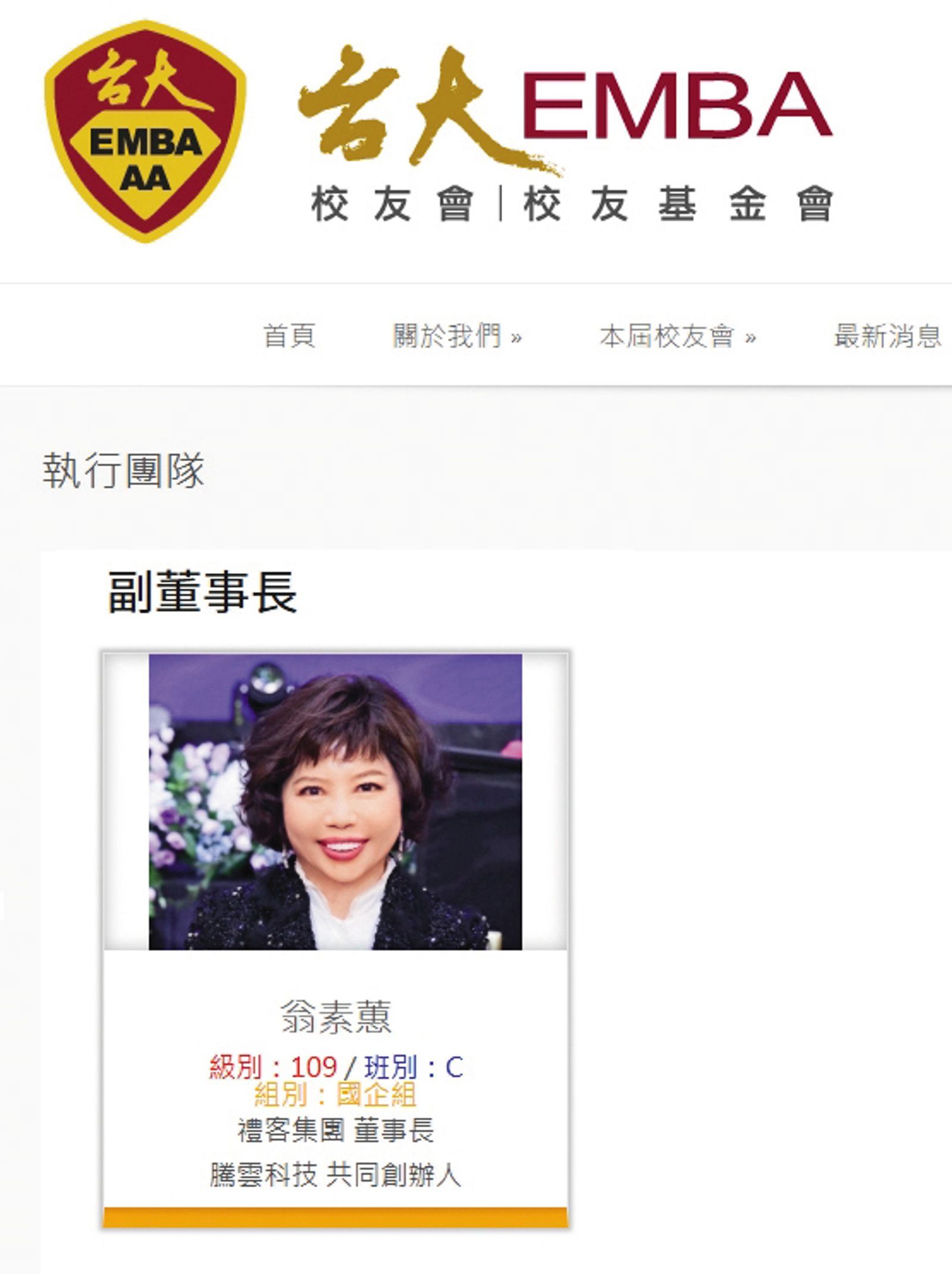 台大EMBA校友指控師長、董事護航翁素蕙,讓她當上基金會副董事長。(翻攝台大EMBA校友基金會官網)