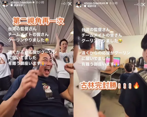 ▲統一獅休息是看古林睿煬完封勝。(圖/截自新庄剛志IG)