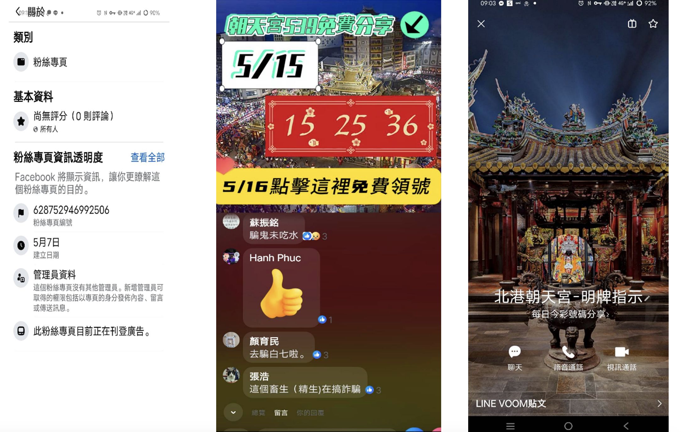 ▲北港朝天宮遭冒名,於社群平台及通訊軟體設立簽賭群組。(圖/記者游瓊華翻攝)