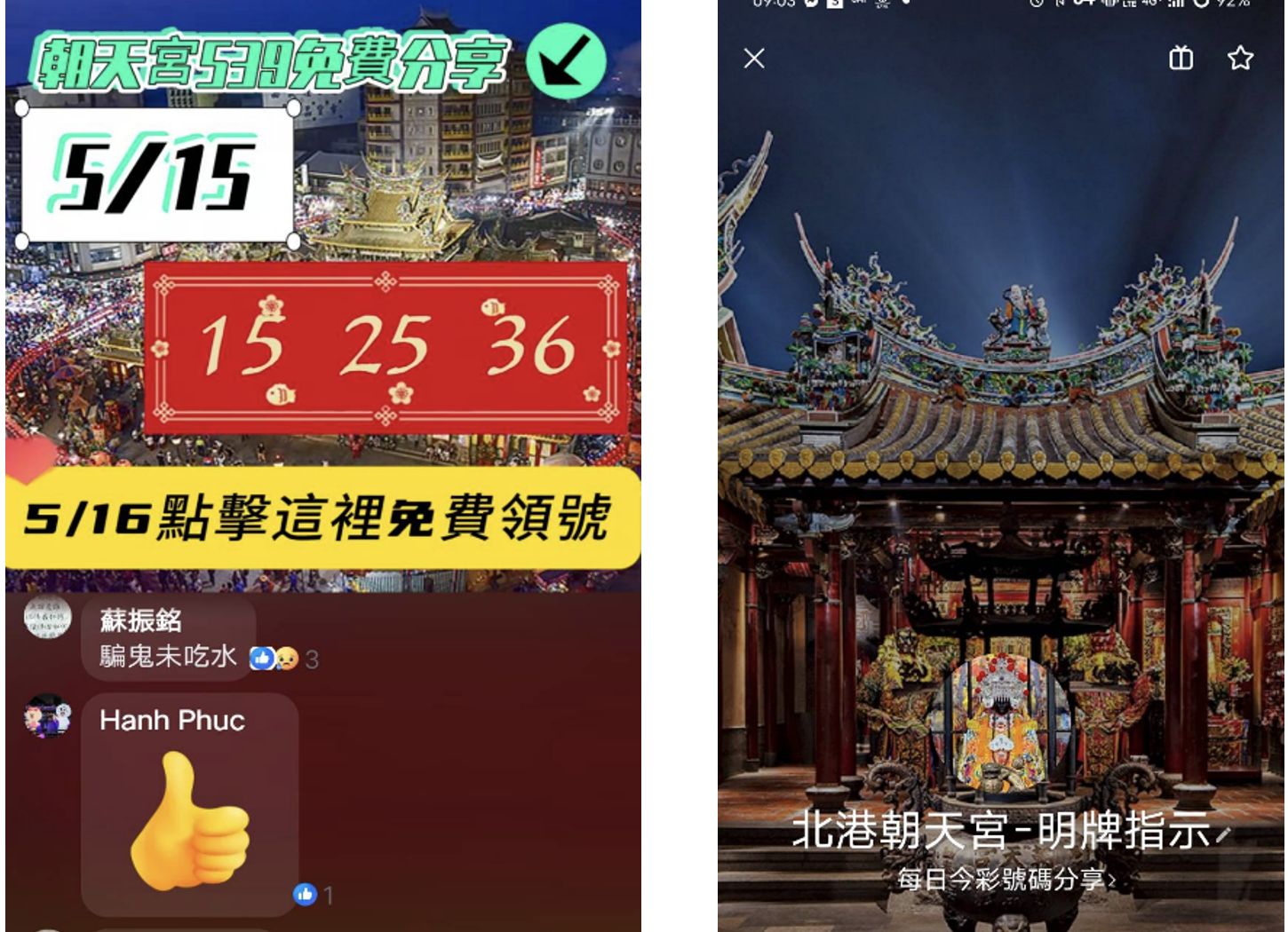 ▲北港朝天宮遭冒名,於社群平台及通訊軟體設立簽賭群組。(圖/記者游瓊華翻攝)