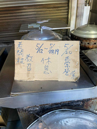 集瀧塘早餐店老闆被教召,一連休息8天。(圖/Gibar Deng臉書)