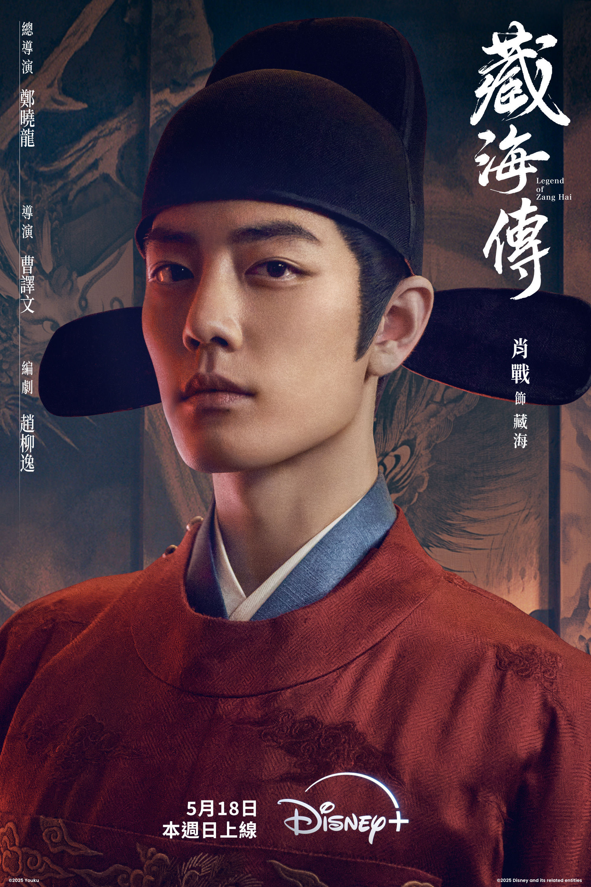 ▲陳妍希、鍾漢良在《藏海傳》飾演肖戰的父母。(圖/Disney 提供)