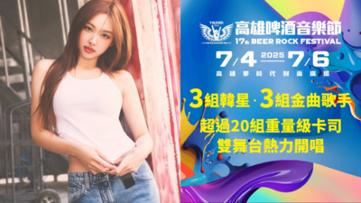 是真的！TWICE解禁登台「娜璉7月參戰高雄啤酒節」　還有2組大咖韓星助陣