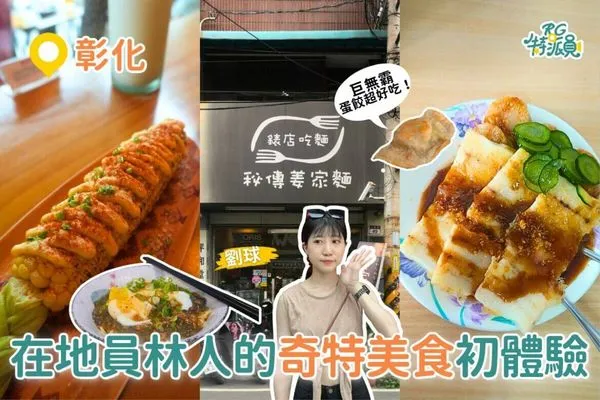 ▲▼員林在地人探索5間「奇特店家」。(圖/ReadyGo提供)