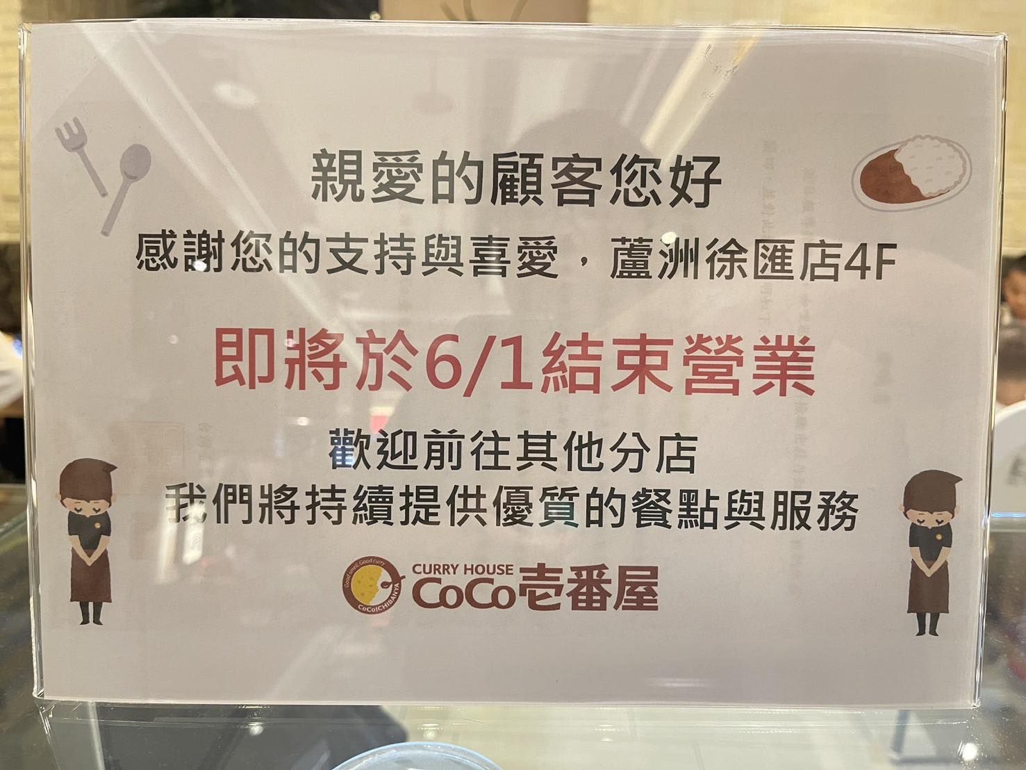 ▲▼知名連鎖咖哩飯「CoCo壱番屋」徐匯廣場店即將停業。(圖/翻攝臉書/我是蘆洲人 LoveLuzhou)