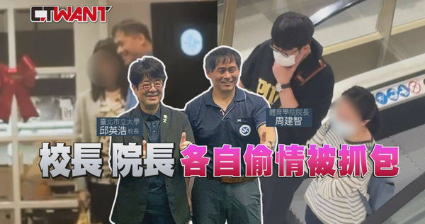 臺北市立大學已婚的校長和體育學院院長接連傳出在女下屬家中過夜,或與女助教一起用餐餵食等緋聞。(圖/民眾提供、本刊影音組)