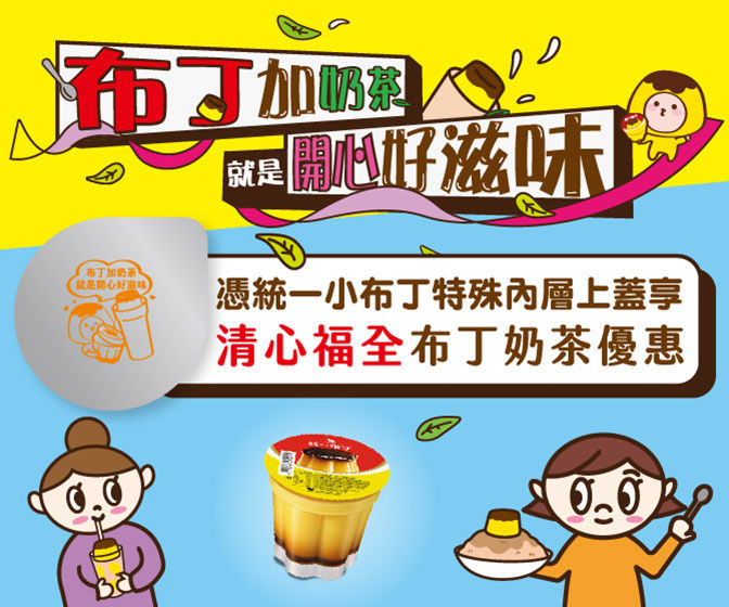 ▲▼統一布丁,布丁,折扣,清心福全,7-ELEVEN。(圖/統一布丁提供)