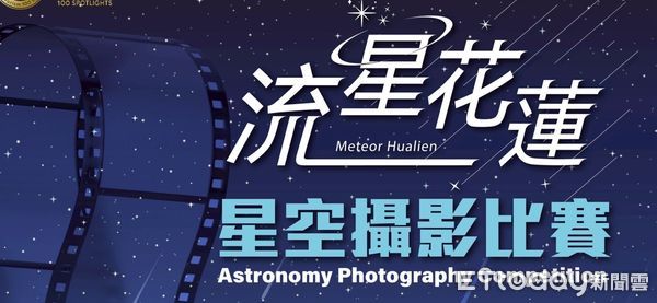 ▲▼2025流星花蓮星空攝影競賽即日起開跑,廣邀全國攝影愛好者參與。(圖/記者王兆麟翻攝,下同)