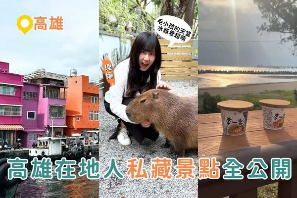 ▲▼三大私房高雄景點懶人包。(圖/ReadyGo提供)