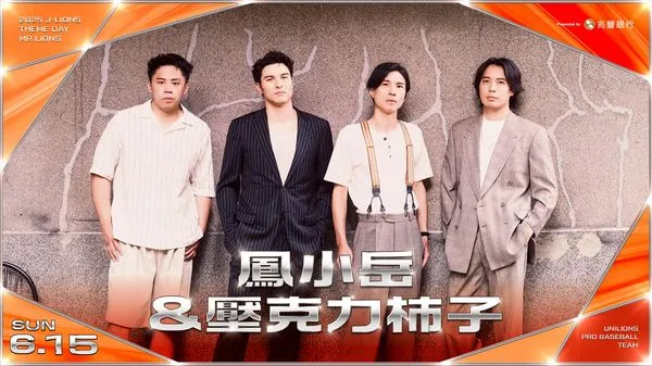 ▲統一獅隊邀請鳳小岳與壓克力柿子開唱。(圖/統一球團提供)