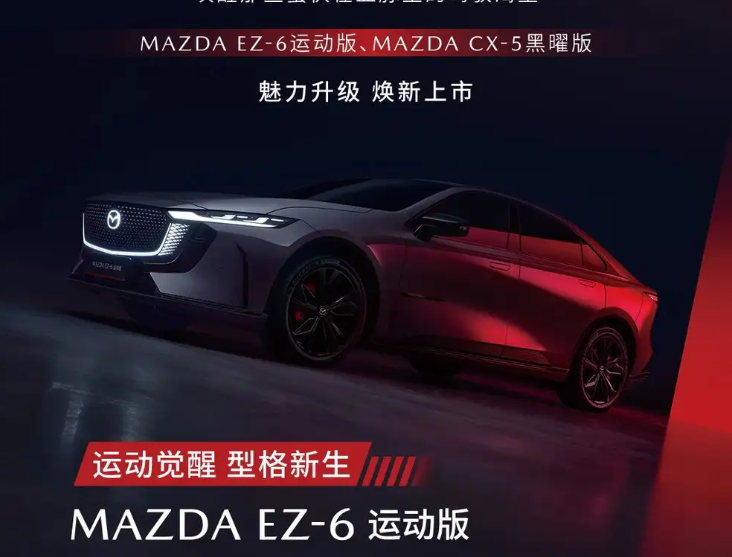 ▲Mazda EZ-6黑化運動款上市,雙動力帶來4款車型。(圖/翻攝自Mazda)