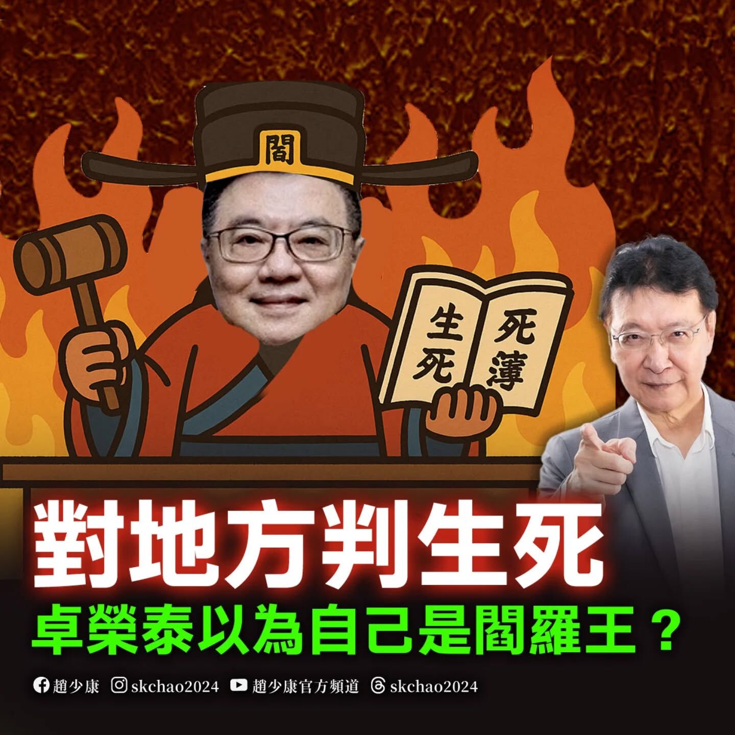 ▲趙少康批評卓榮泰拋出預算輪迴說,把自己當閻羅王盼地方生死。(圖/翻攝自Facebook/趙少康)