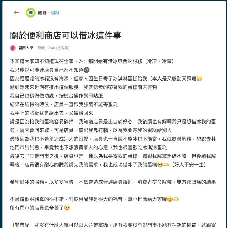 ▲▼關於便利商店可以借冰這件事。(圖/翻攝Dcard)