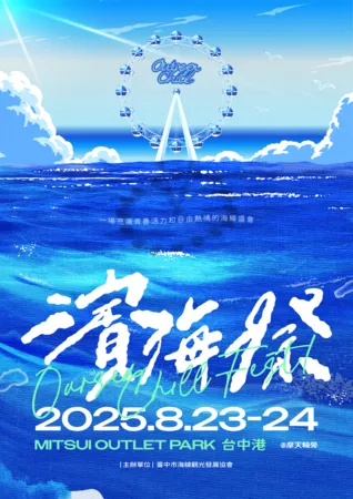 ▲台中「濱海搖滾音樂祭」8/23、24於梧棲三井OUTLET登場。(圖/翻攝自IG/oursea_chill_fest)