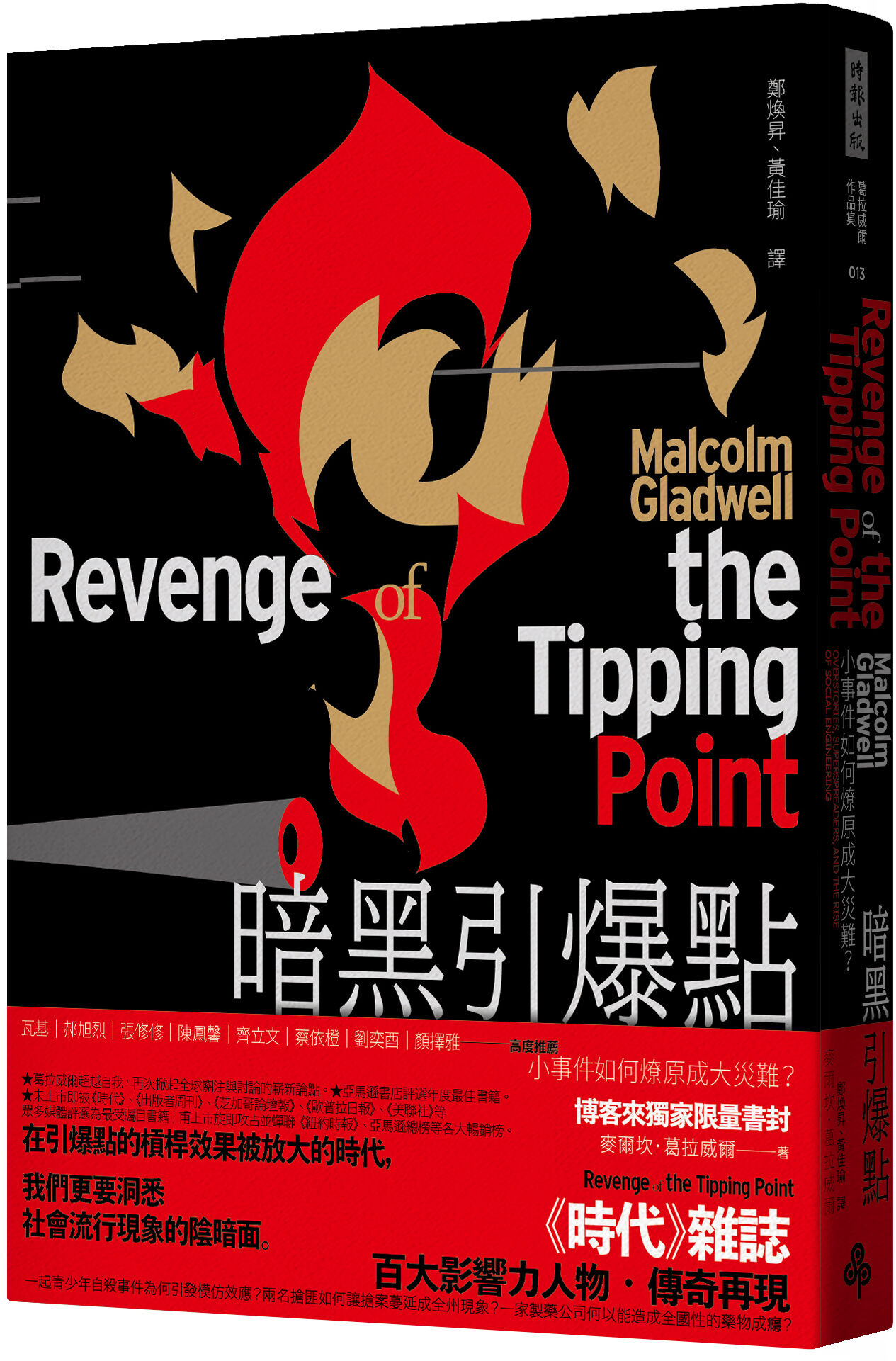 ▲▼《引爆趨勢》25年前爆紅,連續霸榜425周,如今作者再推出《暗黑引爆點》,揭開陰暗面。(圖/時報出版)