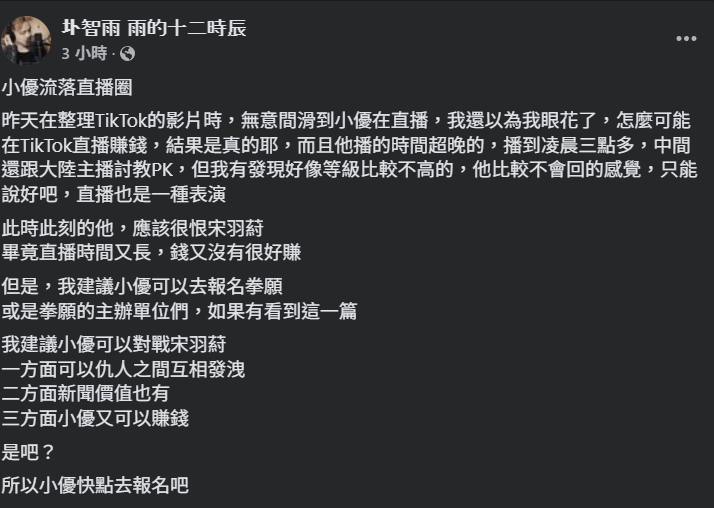 ▲▼圤智雨發文酸小優。(圖/翻攝自Facebook/圤智雨雨的十二時辰)