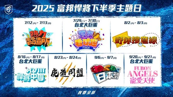 ▲▼ 富邦悍將下半季7大主題日登場!「悍將中學」進軍大巨蛋、「虎道同盟」跨國聯名燃爆全場 。(圖/富邦悍將提供)