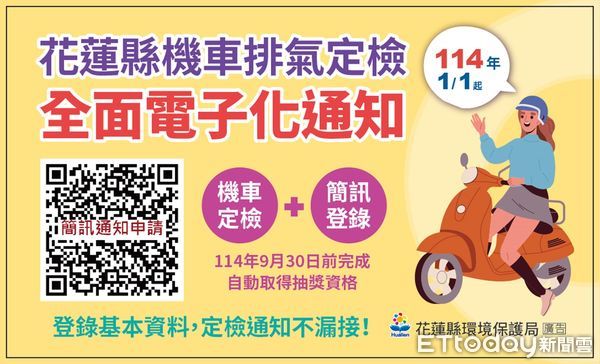 ▲▼今年花蓮縣機車排氣定期檢驗通知服務,改採用手機簡訊通知。(圖/花蓮縣政府提供,下同)