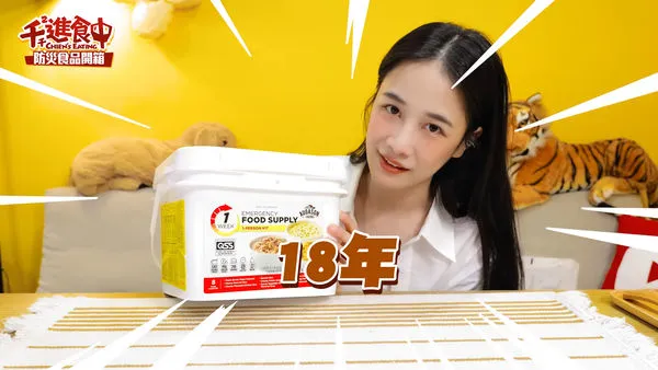 ▲千千開箱美國防災食品「可放18年」。(圖/翻攝自YouTube/千千進食中)
