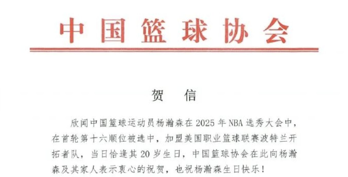 ▲NBA選秀會楊瀚森在首輪被選中,大陸籃協致賀信。(圖/翻攝微博)