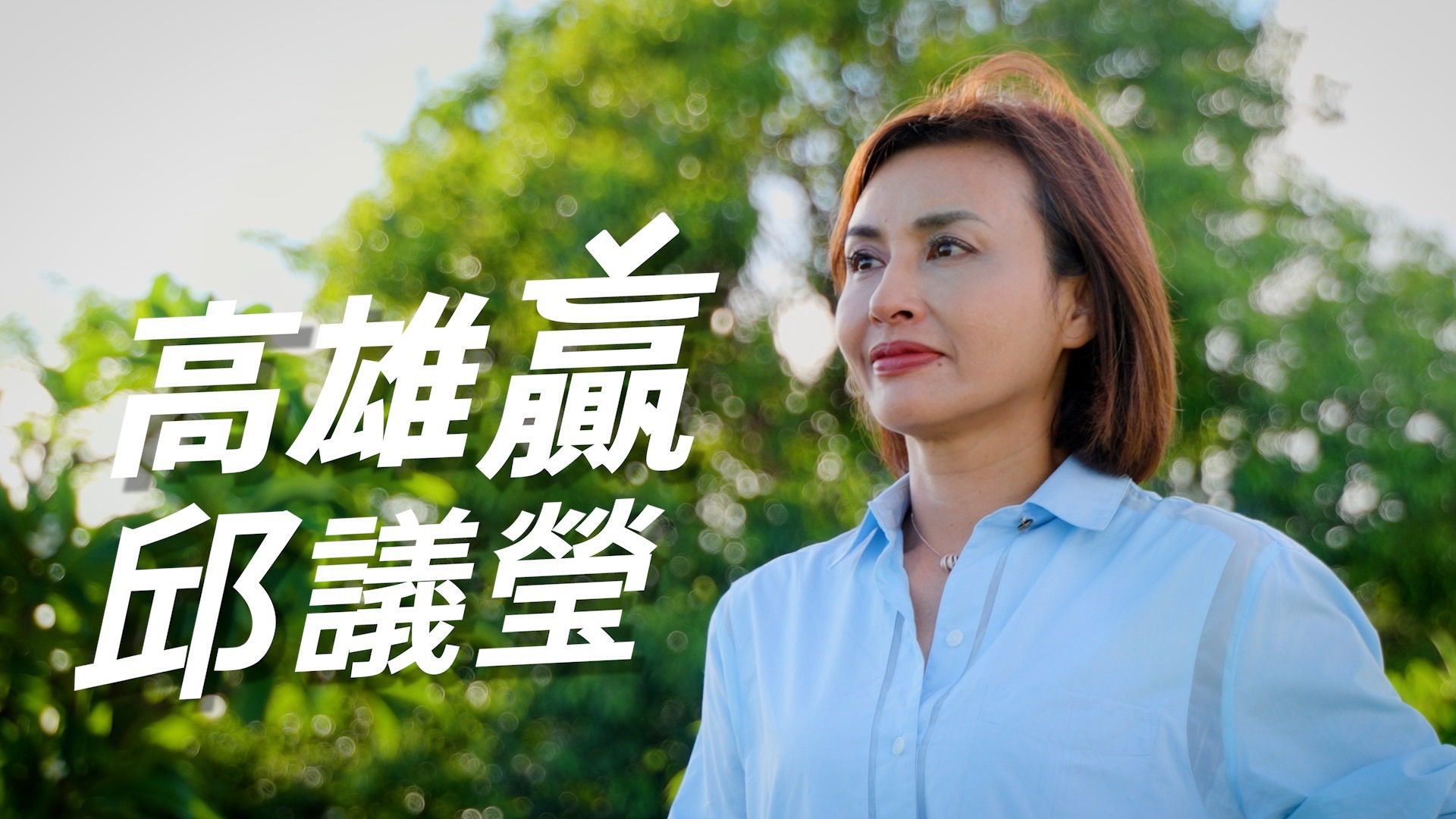 ▲▼ 高雄市長,邱議瑩,競選影片,恰北北,高雄轉型。(圖/資料照)