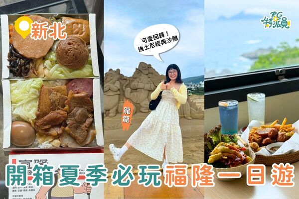 ▲▼福隆沙雕季、經典便當、療癒系海景一次玩爆福隆。(圖/ReadyGo提供)
