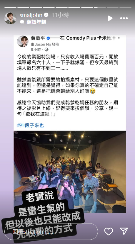 ▲▼黃豪平脫口秀200元報名秒殺 當天「現場空一半」他怒了。(圖/翻攝自Instagram/smaljohn)