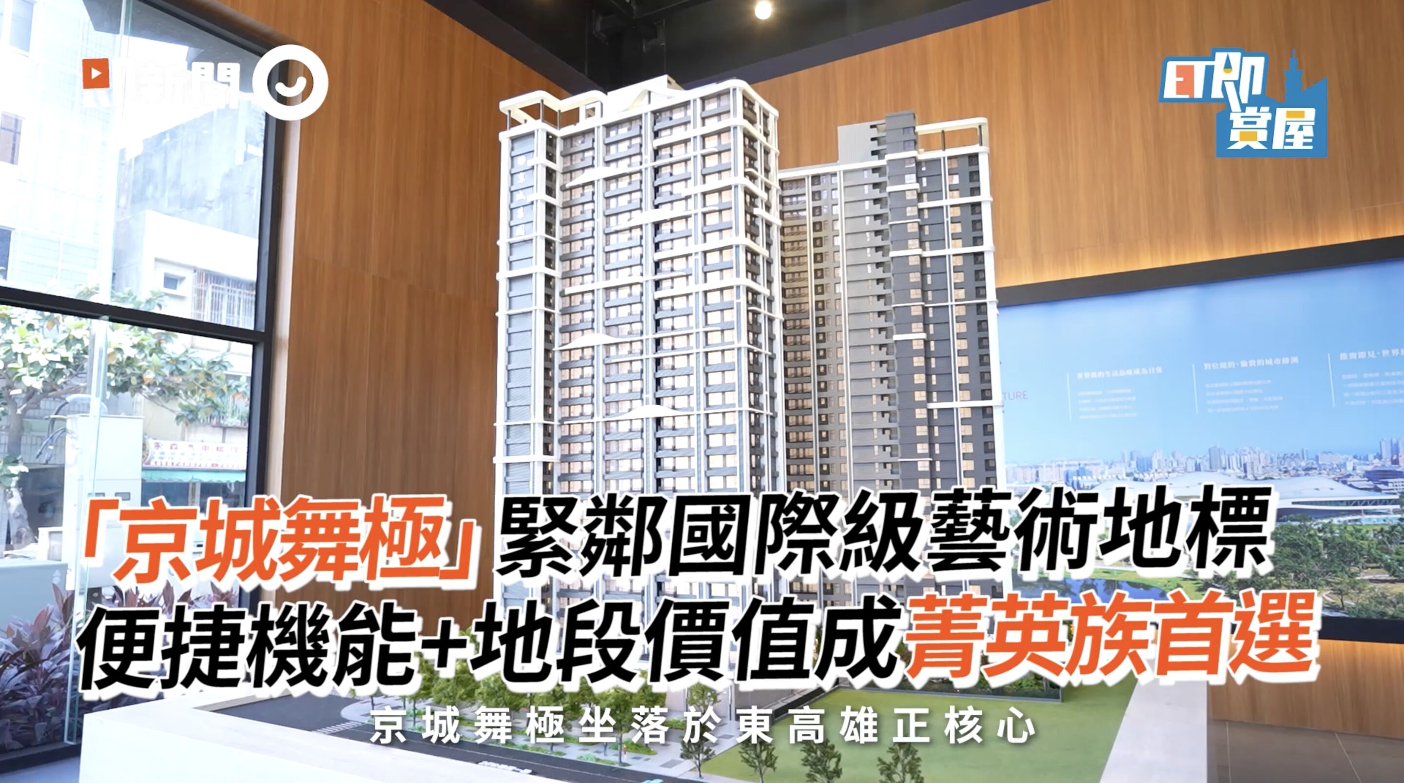 ▲▼高雄,衛武營,京城舞極,正義車站,捷運,LaLaport,藝文,綠意,ET即賞屋,ET即賞屋南區。(圖/翻攝自影片)