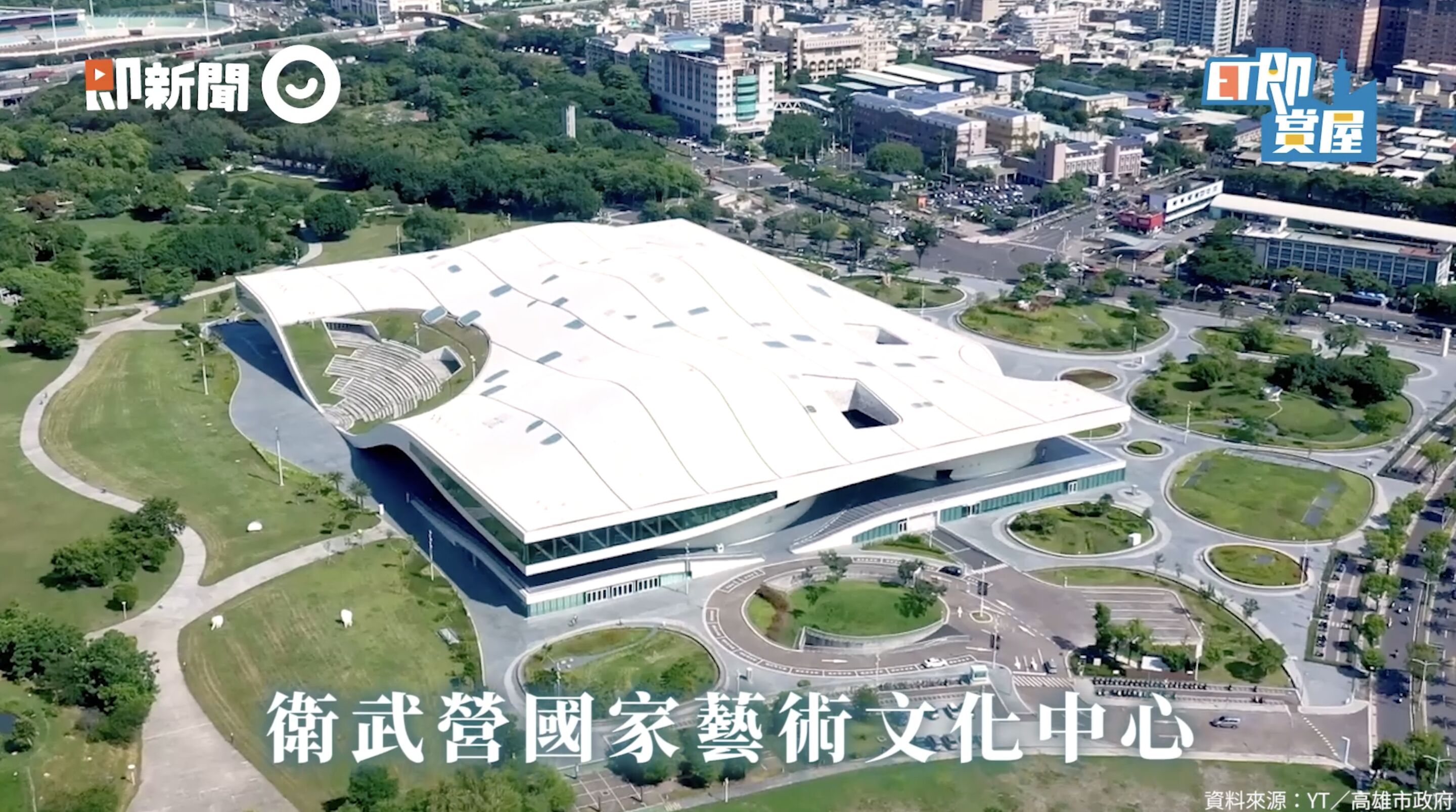 ▲▼高雄,衛武營,京城舞極,正義車站,捷運,LaLaport,藝文,綠意,ET即賞屋,ET即賞屋南區。(圖/翻攝自影片)