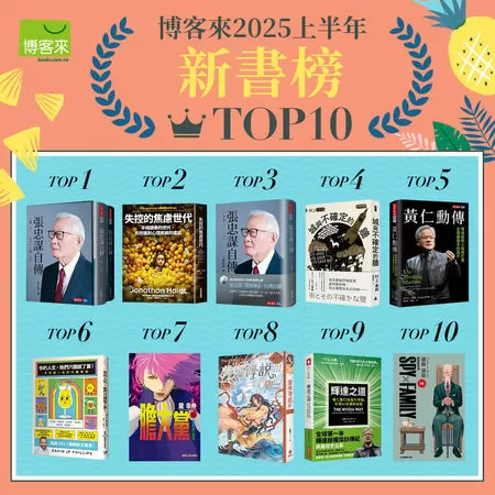 博客來2025上半年新書榜揭曉(圖/博客來提供)