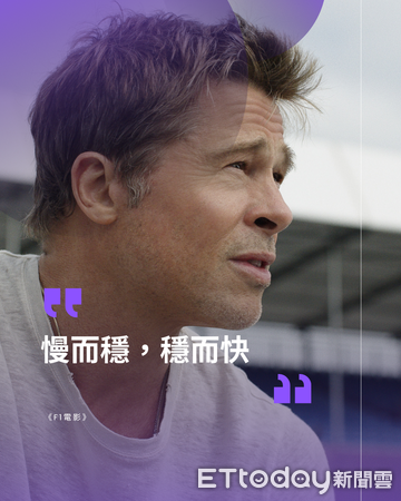 ▲布萊德彼特《F1電影》金句。(圖/劇照、記者蕭采薇製圖)