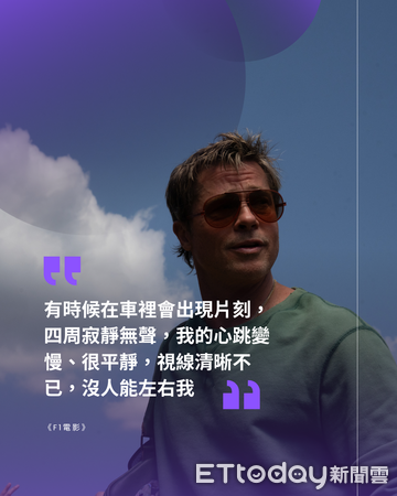 ▲布萊德彼特《F1電影》金句。(圖/劇照、記者蕭采薇製圖)