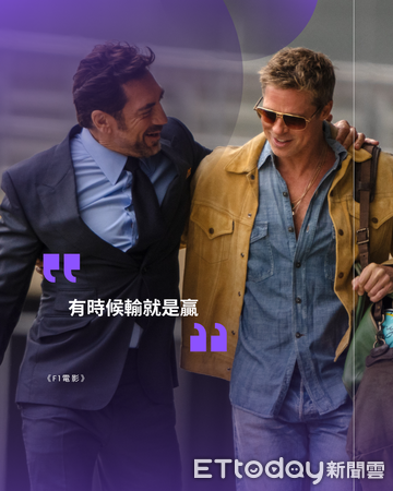 ▲布萊德彼特《F1電影》金句。(圖/劇照、記者蕭采薇製圖)