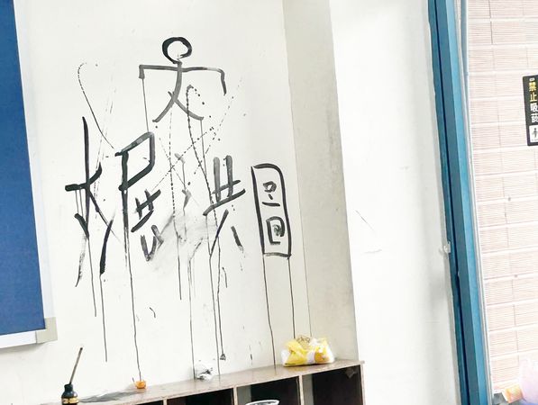 ▲桃園市南區某高中有女學生在網路爆料指控男學生以言語霸凌女學生,甚至還以不堪入耳言語對女學生與導師性騷擾,圖為男學生在教室後方塗鴉。(圖/翻攝自網路)
