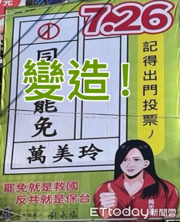 ▲▼ 罷團變造萬美玲圖像,表達她支持大罷免 。(圖/萬美玲辦公室提供)