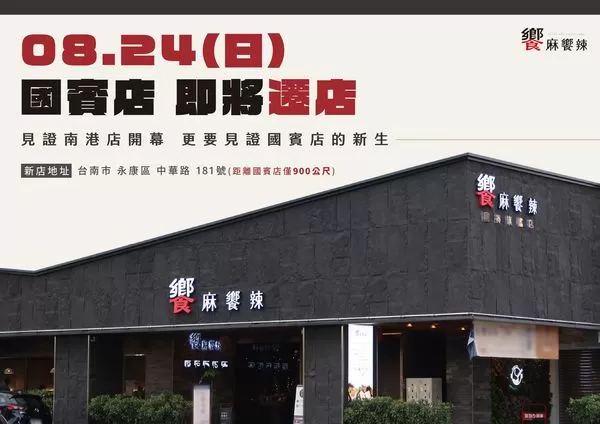 ▲饗麻饗辣台南國賓店隨影城歇業,只營業到8/24。(圖/取自饗麻饗辣台南國賓旗艦店臉書)