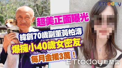 緯創數技投控董「小40歲女密友」正面照曝光　每月有3萬金援