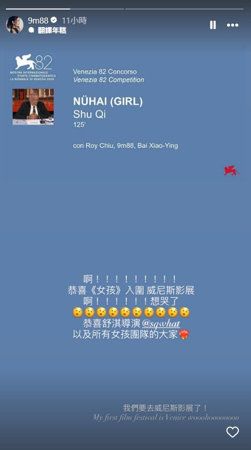 ▲▼9m88名字出現在威尼斯影展入圍名單。(圖/翻攝自IG)
