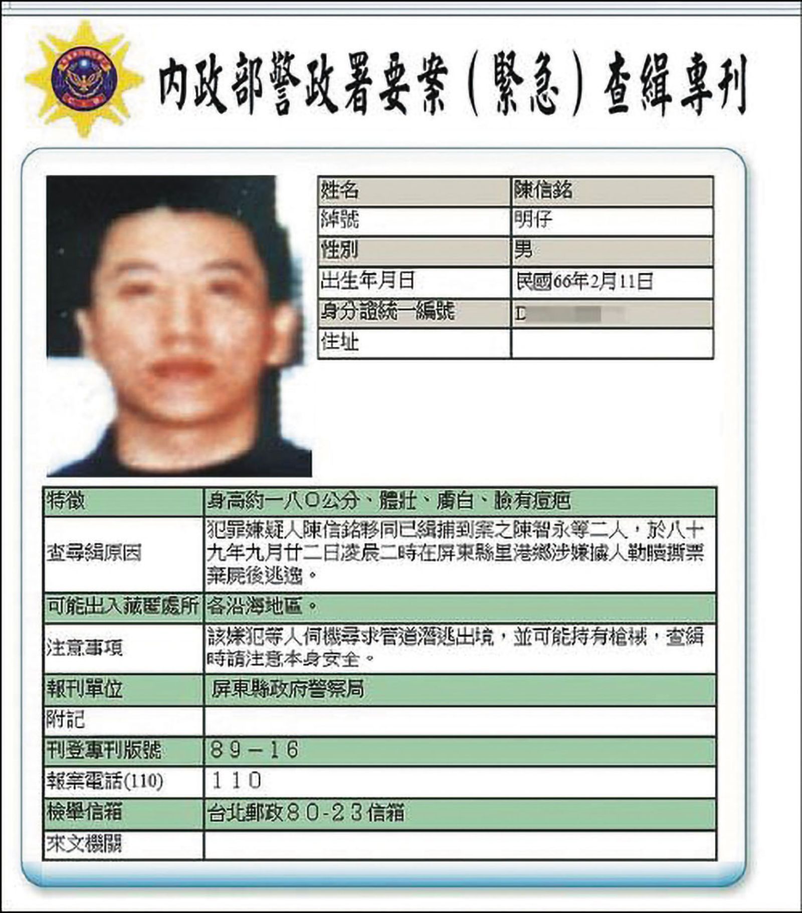 警方調出撕票案的查緝專刊,確認阿來就是躲了12年的主謀。(翻攝畫面)