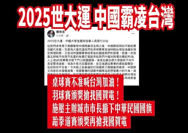 ▲▼世大運中國搶台灣賀電。(圖/民進黨團提供)