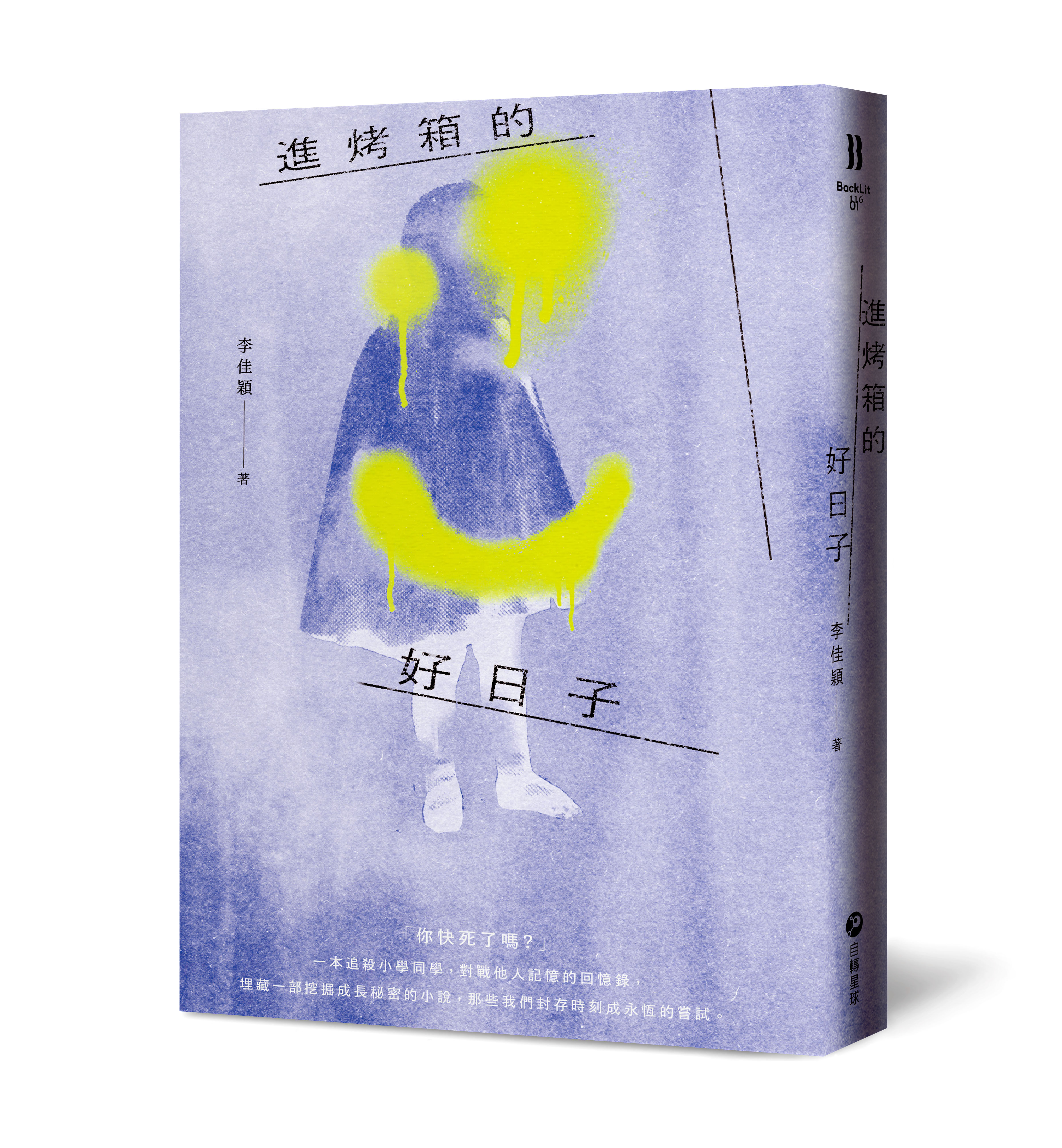 ▲▼「文壇都市傳說」作家李佳穎,神隱江湖長達16年,直到2024年以《進烤箱的好日子》回歸,一舉轟動台灣文壇,更在半年內賣出16國不同語言版權。(圖/自轉星球文化提供)
