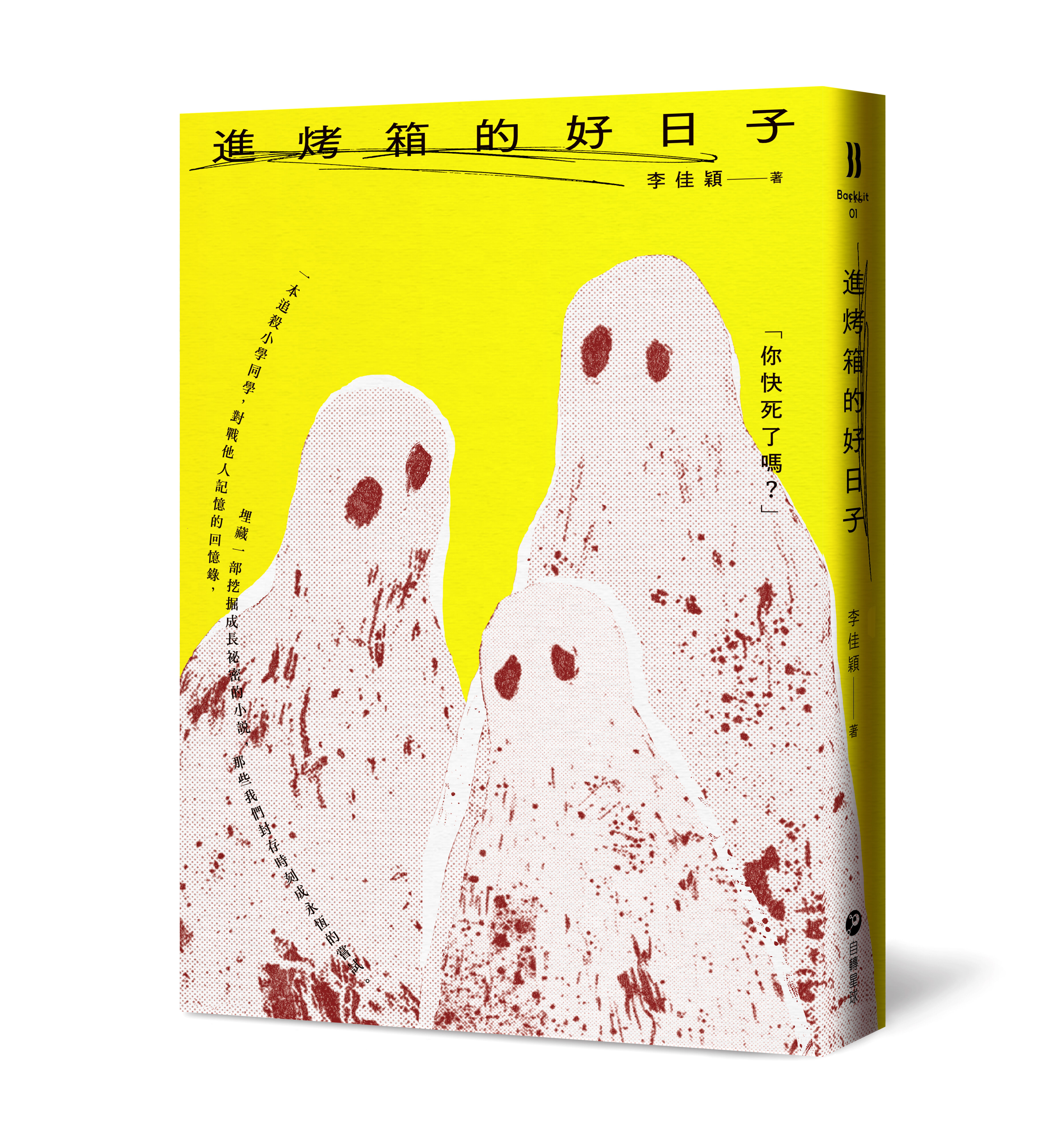 ▲▼「文壇都市傳說」作家李佳穎,神隱江湖長達16年,直到2024年以《進烤箱的好日子》回歸,一舉轟動台灣文壇,更在半年內賣出16國不同語言版權。(圖/自轉星球文化提供)