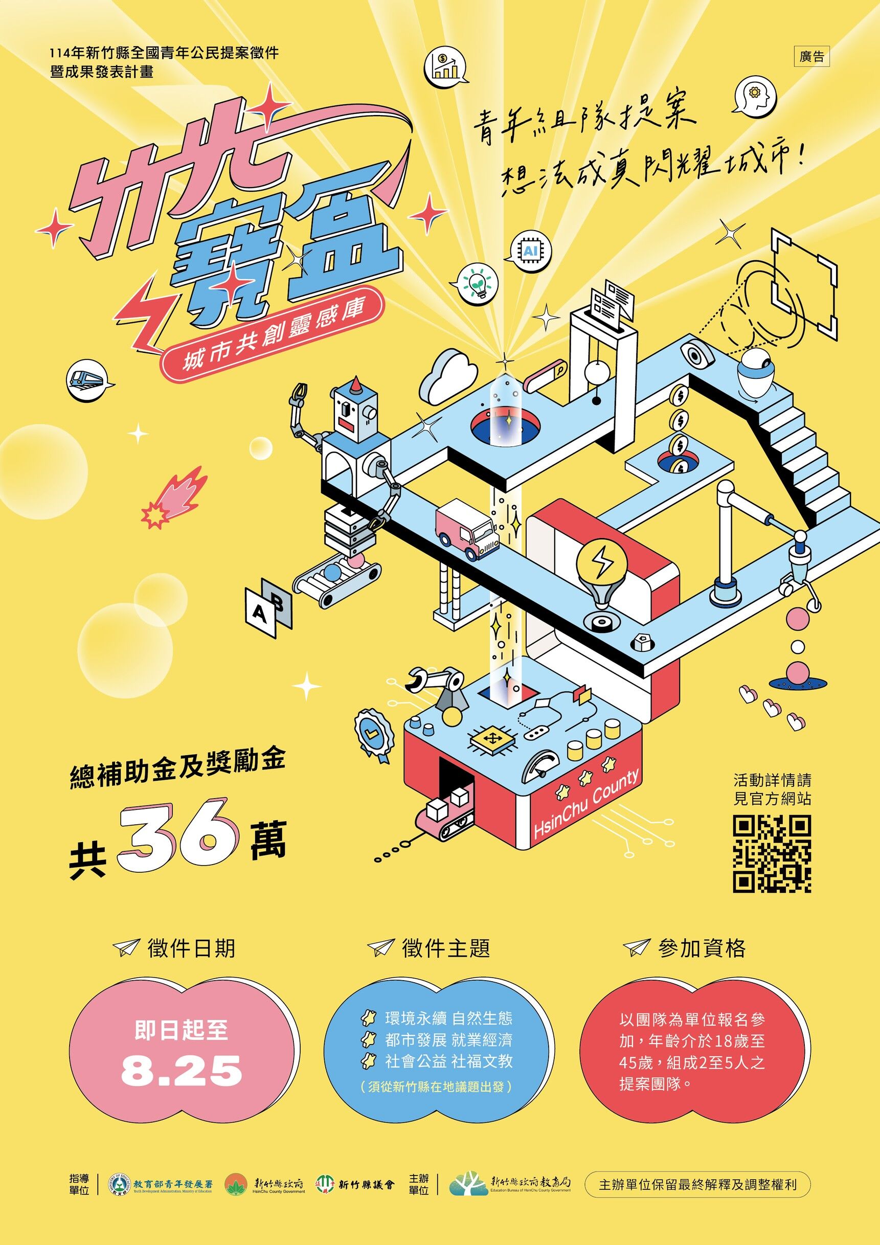 竹縣第一屆青年公民提案競賽徵件開跑 總補助與獎勵金高達36萬元(圖/新竹縣政府教育局提供)