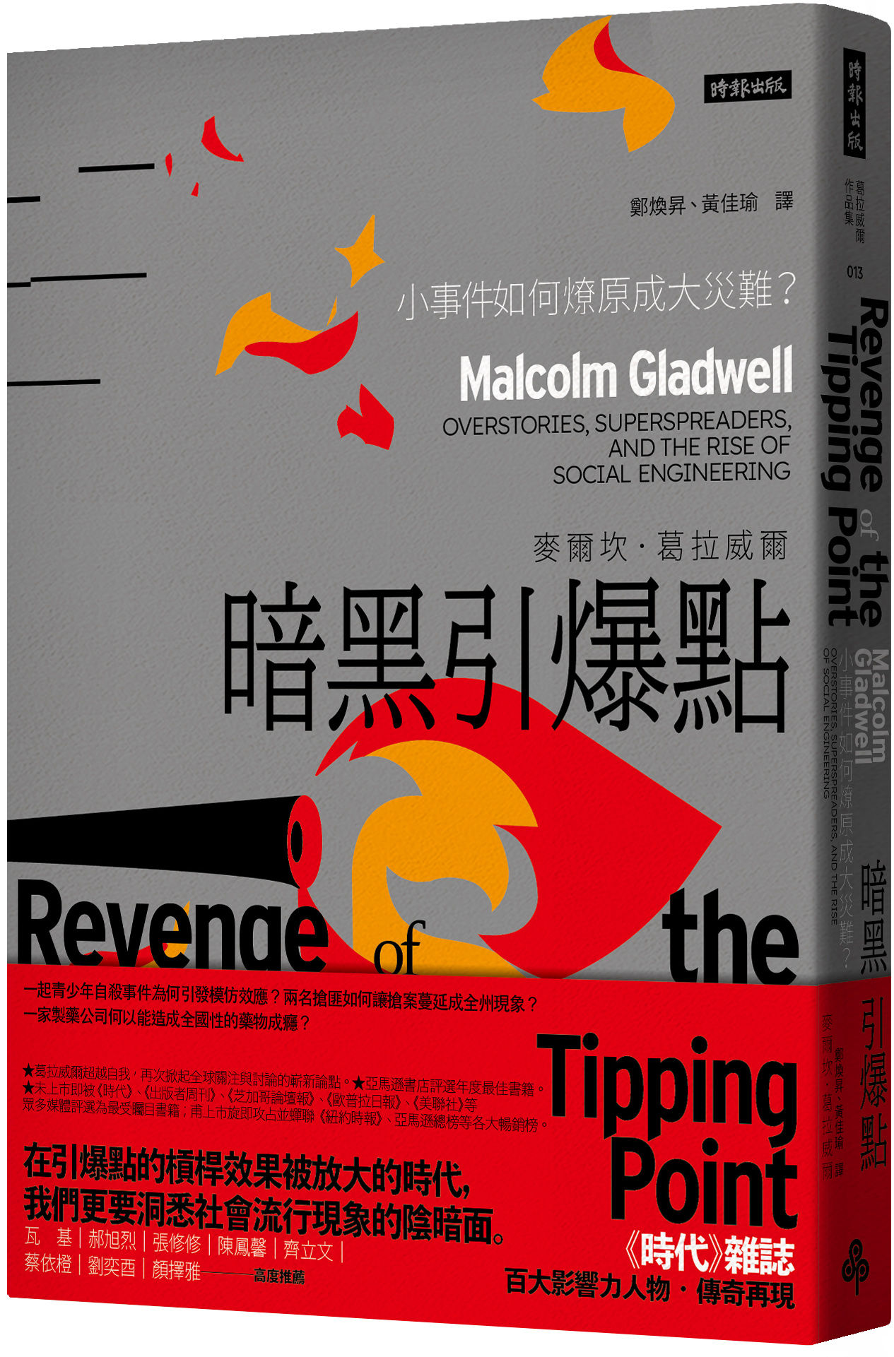 ▲▼《暗黑引爆點:小事件如何燎原成大災難》。(圖/時報出版)
