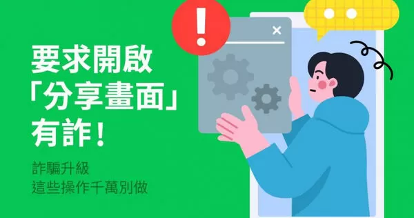 別讓手機成為詐騙入口! LINE示警:任何理由都不能開「這功能」