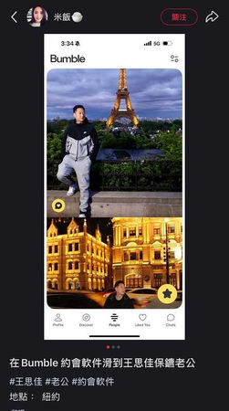 被爆玩交友1/職業被起底後又捲風波 王思佳老公被爆用交友軟體