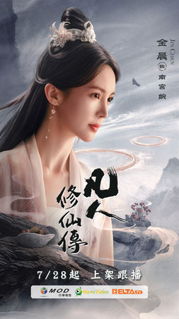 ▲《凡人修仙傳》由楊洋、金晨主演。(圖/愛爾達電視提供)